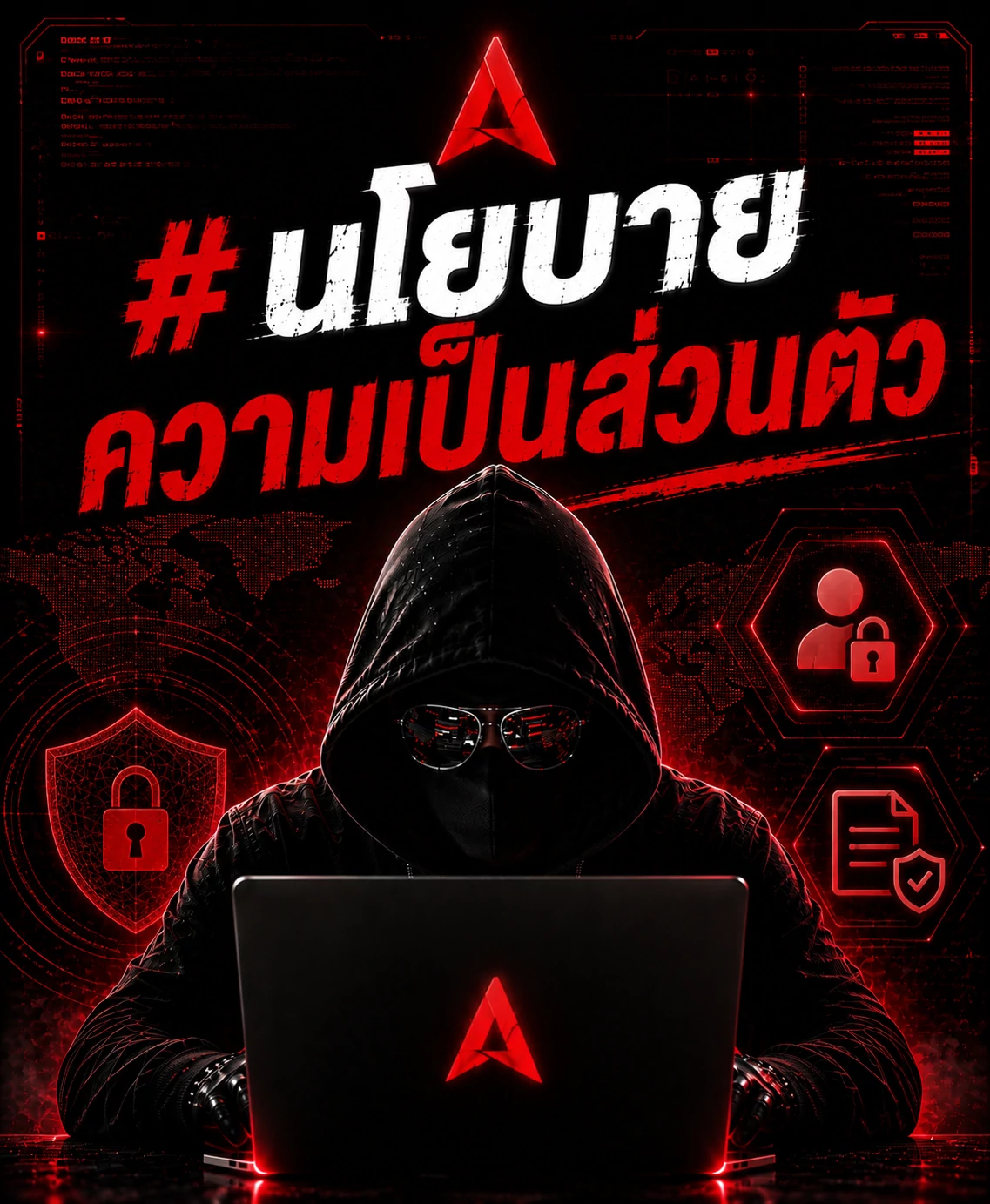 นโยบายความเป็นส่วนตัว