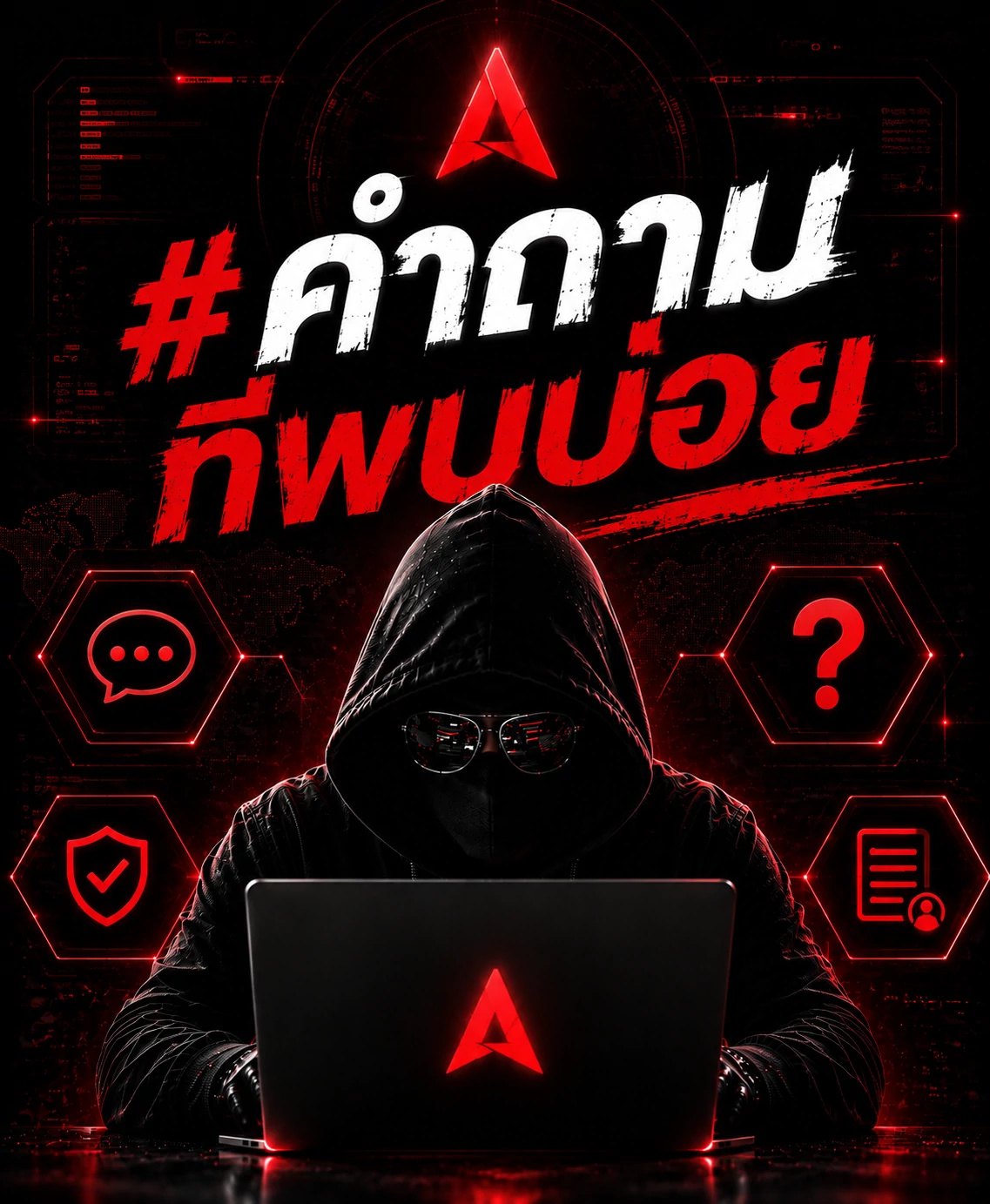 คำถามที่พบบ่อย