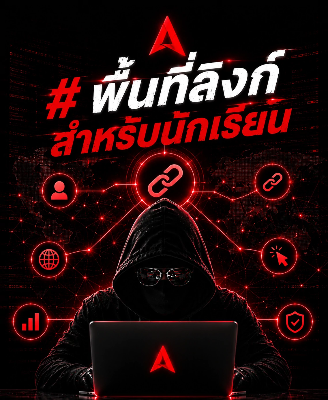 พื้นที่ลิงก์สำหรับนักเรียน