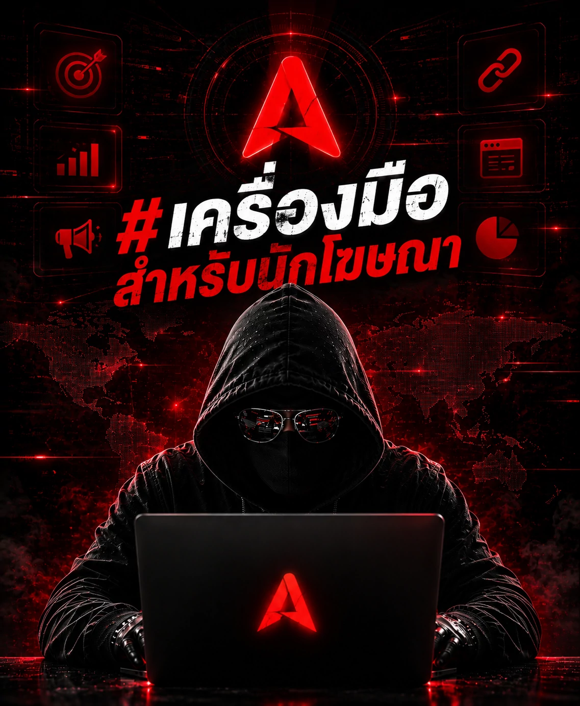เครื่องมือสำหรับนักโฆษณา